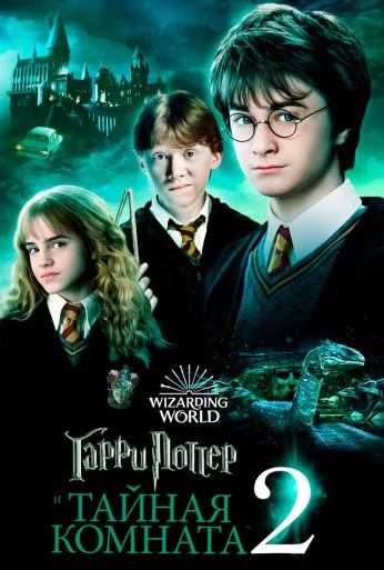 Гарри Поттер и Тайная комната (2002) онлайн бесплатно